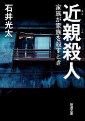 近親殺人　家族が家族を殺すとき
