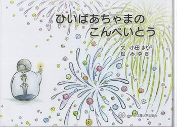 ひいばあちゃまのこんぺいとう