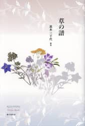 草の譜　黒木三千代歌集