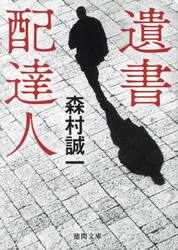 遺書配達人