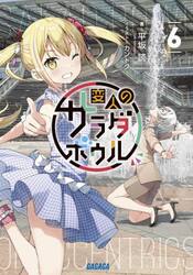 変人のサラダボウル　６