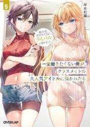 一生働きたくない俺が、クラスメイトの大人気アイドルに懐かれたら　５