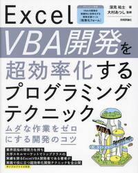 Ｅｘｃｅｌ　ＶＢＡ開発を超効率化するプログラミングテクニック　ムダな作業をゼロにする開発のコツ