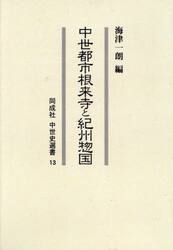 中世都市根来寺と紀州惣国
