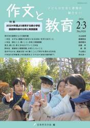 作文と教育　２０２４年２・３月号
