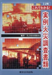 これでわかる！実例火災調査書類