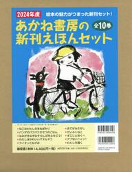 あかね書房の新刊えほんセット　２０２４　１０巻セット