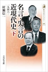名言・失言の近現代史　下