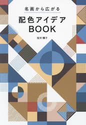 名画から広がる配色アイデアＢＯＯＫ