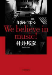 音楽を信じる