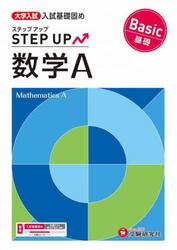 大学入試ステップアップ数学Ａ〈基礎〉　入試基礎固め