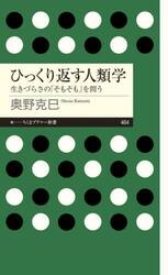 ひっくり返す人類学　生きづらさの「そもそも」を問う