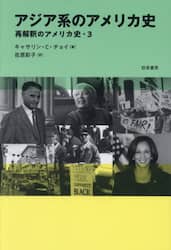 アジア系のアメリカ史