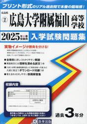 ’２５　広島大学附属福山高等学校