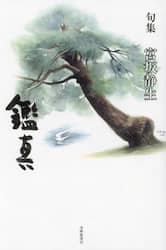 鑑真　句集