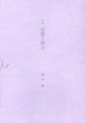 記憶と啓示　詩集