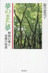 夢のまた夢　野崎幻庵と菜穂の物語