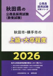 ’２６　秋田市・横手市の上級・大卒程度