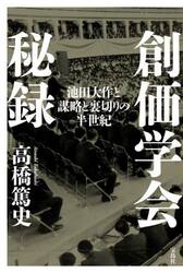 創価学会秘録　池田大作と謀略と裏切りの半世紀