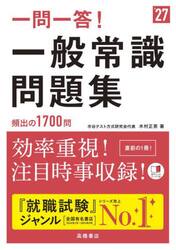 一問一答！一般常識問題集　’２７年度版