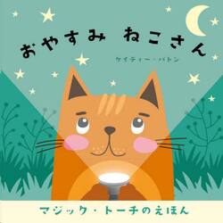 おやすみねこさん