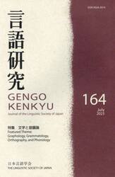 言語研究　１６４