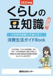 くらしの豆知識　これだけは知っておこう！消費生活ガイドＢｏｏｋ　２０２５年版