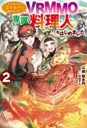 クラスメイトの美少女四人に頼まれたので、ＶＲＭＭＯ内で専属料理人をはじめました　２