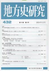 地方史研究　４３２