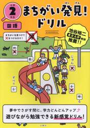 まちがい発見！ドリル小学２年生国語