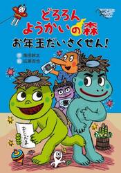 どろろんようかいの森　お年玉だいさくせん！