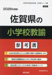 ’２６　佐賀県の小学校教諭参考書