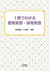 １冊でわかる教育実習・保育実習
