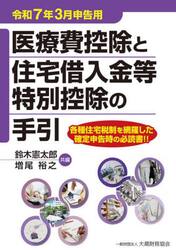 医療費控除と住宅借入金等特別控除の手引　令和７年３月申告用
