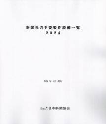 新聞社の主要製作設備一覧　２０２４