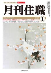 月刊住職　寺院住職実務情報誌　２０２５−正月号