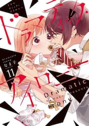 ドラマティック・アイロニー　１１