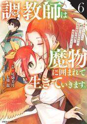 調教師は魔物に囲まれて生きていきます。　勇者パーティーに置いていかれたけど、伝説の魔物と出会い最強になってた　６
