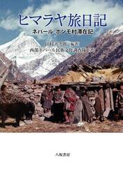 ヒマラヤ旅日記　ネパールポンモ村滞在記