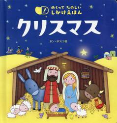 めくってたのしいしかけえほん　クリスマス
