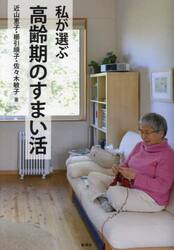 私が選ぶ高齢期のすまい活