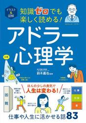 イラスト＆図解知識ゼロでも楽しく読める！アドラー心理学