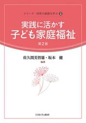 実践に活かす子ども家庭福祉