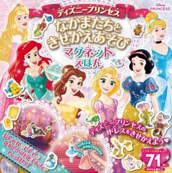 ディズニープリンセスなかまたちときせかえ