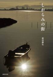 しがらみの街　詩集