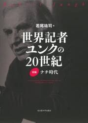 世界記者ユンクの２０世紀　前編