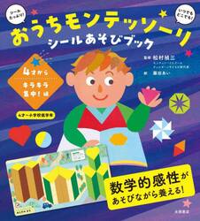 おうちモンテッソーリシールあそびブック　４才からキラキラ集中！編
