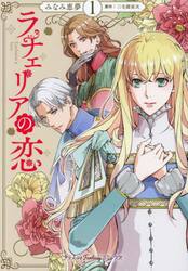 ラチェリアの恋　１