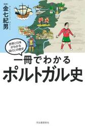 一冊でわかるポルトガル史