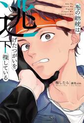 悪の総統は逃げたつがいを探している　下